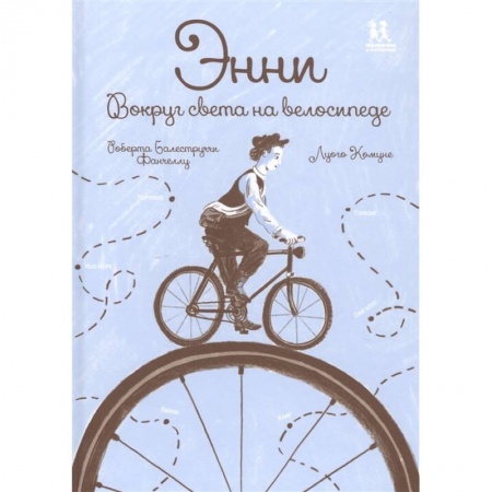 Зарубежная литература для детей, книга Энни. Вокруг света на велосипеде купить по скидке