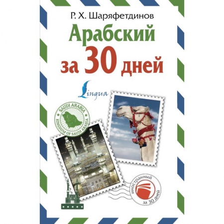 Арабский язык, книга Арабский за 30 дней купить по скидке