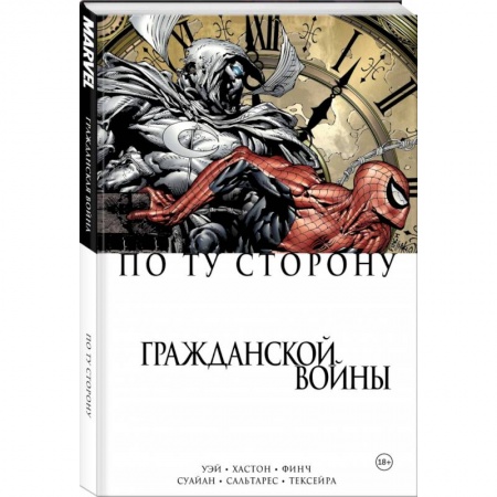 Комиксы. Манга, книга По ту сторону Гражданской войны купить по скидке