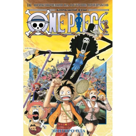 Комиксы. Манга, книга Эйитиро Ода: One Piece. Большой куш. Книга 16. Приключения на острове призраков купить по скидке