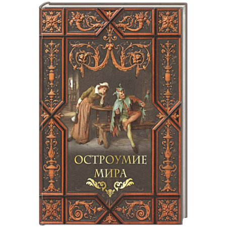 Афоризмы, юмор, сатира, книга Остроумие мира купить по скидке