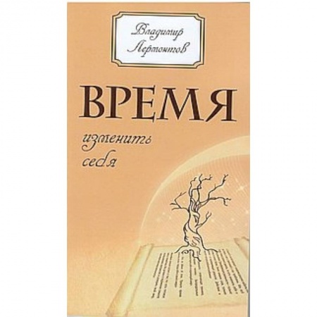 Книги, книга Время изменить себя купить по скидке