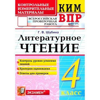 КИМ ВПР. Литературное чтение. 4 класс. Контрольные измерительные материалы. ФГОС