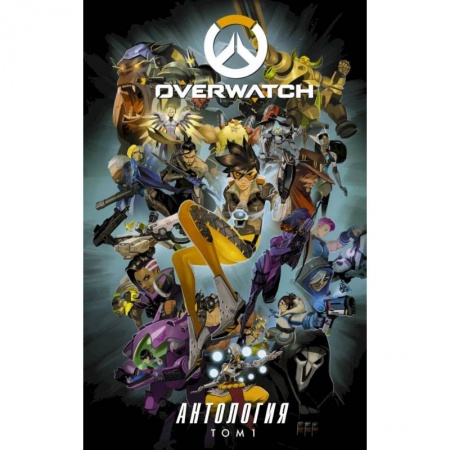 Комиксы. Манга, книга Overwatch: Антология. Том 1 купить по скидке
