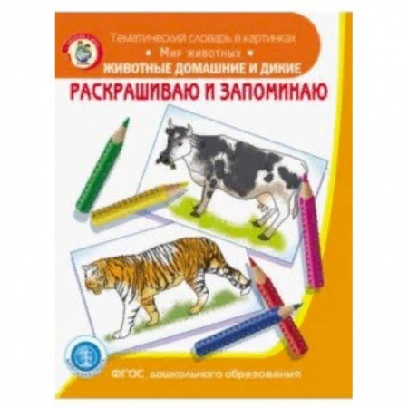 Животные. Птицы. Растения, книга Раскрашиваем и запоминаем. Животные домашние и дикие. ФГОС ДО купить по скидке