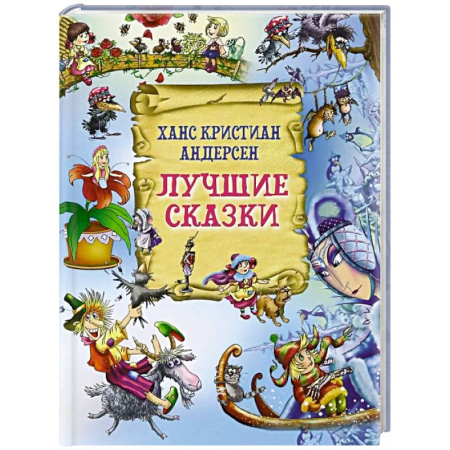 Сказки зарубежных писателей, книга Лучшие сказки купить по скидке