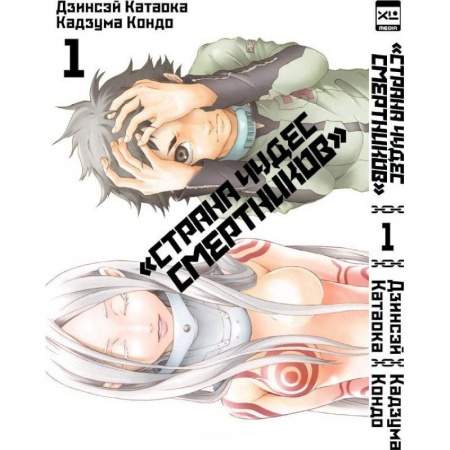 Комиксы. Манга, книга Страна Чудес Смертников. Том 1 купить по скидке