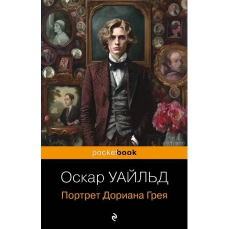 Зарубежная классика, книга Портрет Дориана Грея купить по скидке