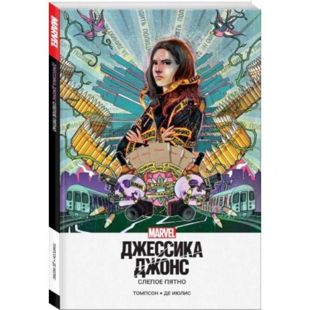 Комиксы. Манга, книга Джессика Джонс. Слепое пятно купить по скидке