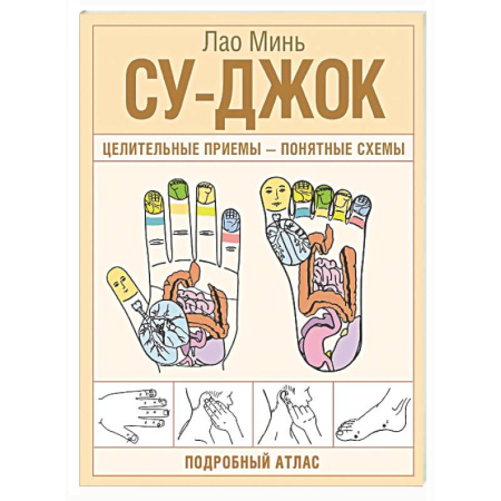 Другие терапии, книга Су-джок. Целительные приемы – понятные схемы. Подробный атлас купить по скидке