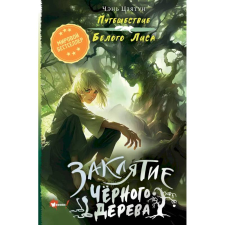 Мистика. Фантастика. Фэнтези, книга Заклятие Чёрного дерева купить по скидке