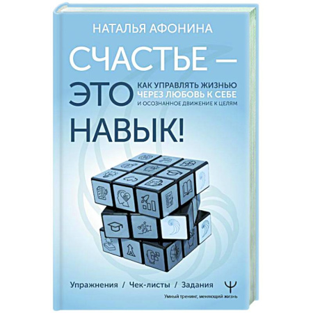 Способности и одаренность, книга Счастье – это навык! Как управлять жизнью через любовь к себе и осознанное движение к целям. Упражнения. Чек-листы. Задания купить по скидке