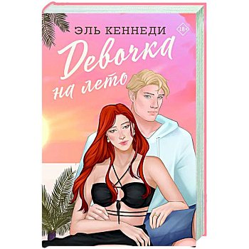 Девочка на лето