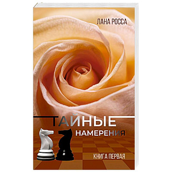 Тайные намерения. Книга1