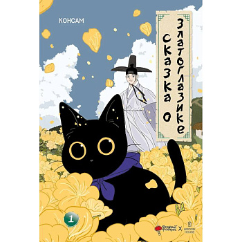 Сказка о Златоглазике. Том 1