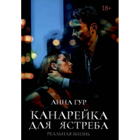 Отечественный любовный роман, книга Канарейка для ястреба. Реальная жизнь купить по скидке