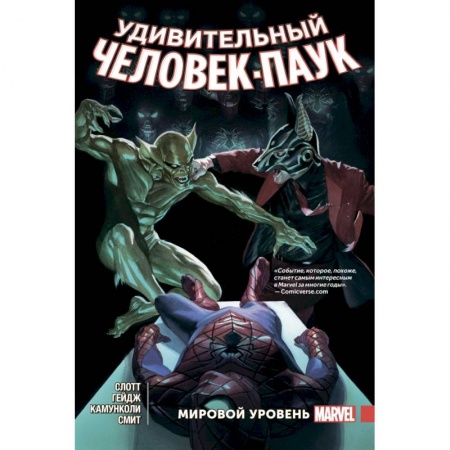 Комиксы. Манга, книга Удивительный Человек-Паук. Мировой уровень. Том 5 купить по скидке