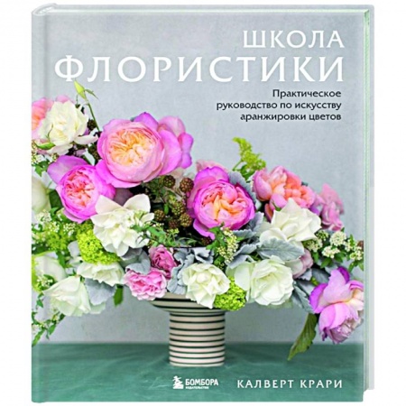 Комнатные растения, книга Школа флористики. Практическое руководство по искусству аранжировки цветов купить по скидке