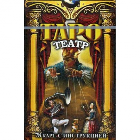 Магия и колдовство, книга Таро Театр. 78 карт с инструкциями купить по скидке
