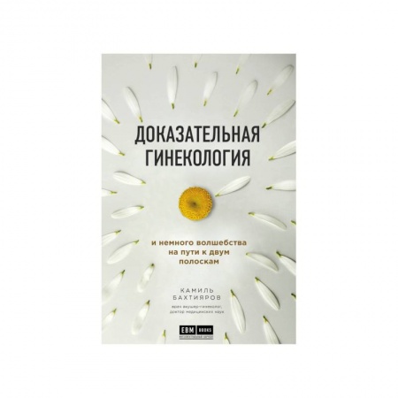 Популярная и нетрадиционная медицина, книга Доказательная гинекология и немного волшебства на пути к двум полоскам купить по скидке