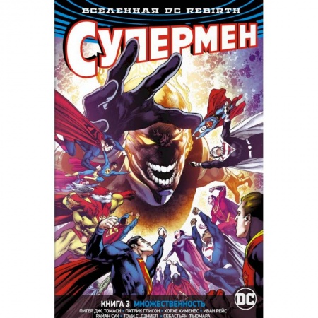Комиксы. Манга, книга Супермен. Книга 3. Множественность купить по скидке