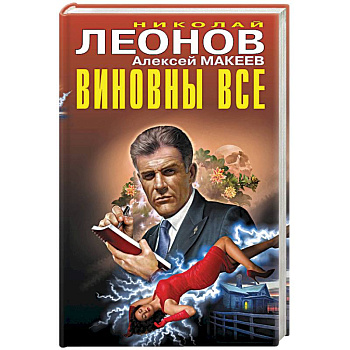 Виновны все
