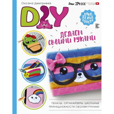 Другое, книга DIY для школы и детского творчества купить по скидке