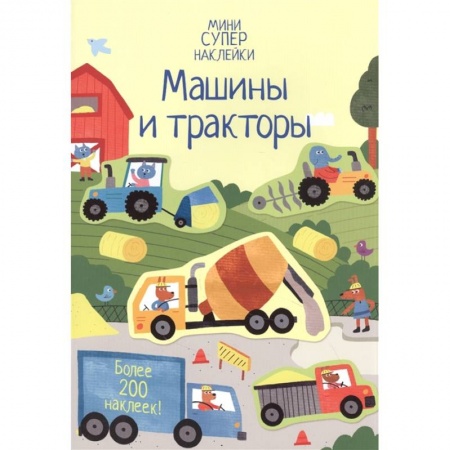 Книжки с наклейками, книга Машины и тракторы купить по скидке