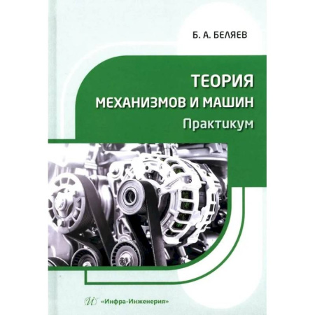 Технические науки в целом, книга Теория механизмов и машин. Практикум. Учебное пособие купить по скидке