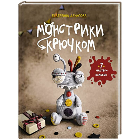 Вязание, книга Монстрики крючком. 7 мастер-классов купить по скидке