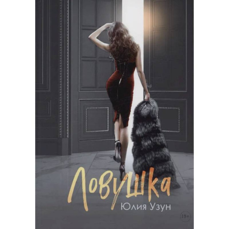 Отечественный любовный роман, книга Ловушка купить по скидке