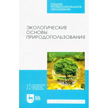 Экологические основы природопользования. Учебное пособие для СПО