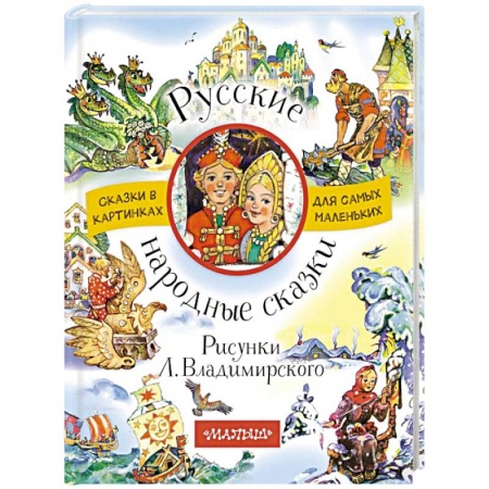 Русские народные сказки, книга Русские народные сказки купить по скидке
