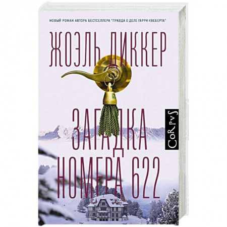 Зарубежный детектив, книга Загадка номера 622 купить по скидке