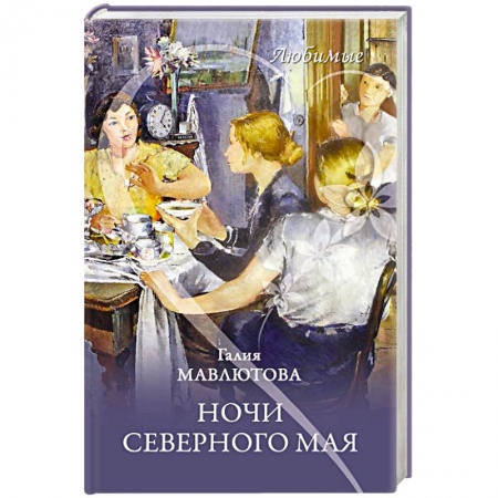 Русская современная проза, книга Ночи северного мая купить по скидке
