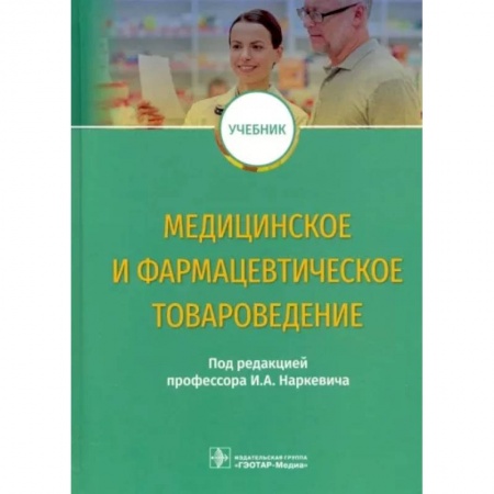 Фармакология, рецептура, книга Медицинское и фармацевтическое товароведение купить по скидке