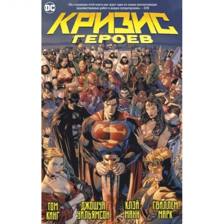 Комиксы. Манга, книга Кризис героев купить по скидке