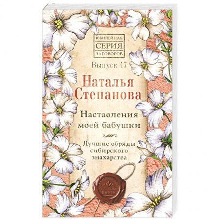 Лечение, знахарство, книга Наставления моей бабушки. Лучшие обряды сибирского знахарства. Выпуск 47 купить по скидке