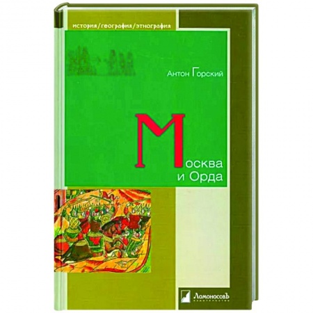 Общие работы по всемирной истории, книга Москва и Орда купить по скидке