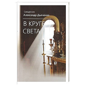 В круге света