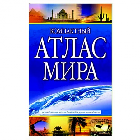 Атласы России и мира, книга Компактный атлас мира 2023. В новых границах купить по скидке