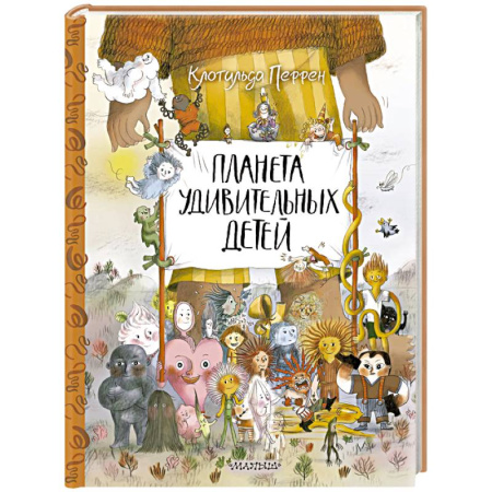 Сказки и истории для малышей, книга Планета удивительных детей купить по скидке