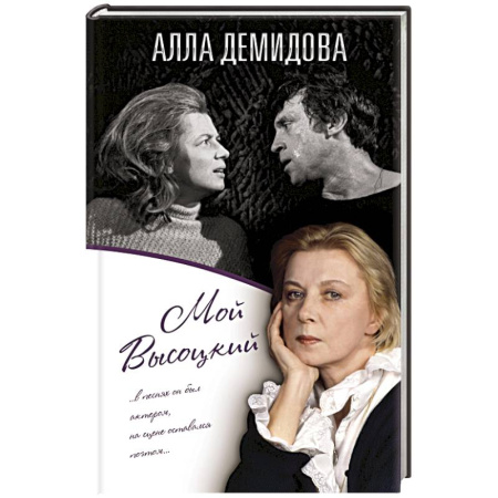 Книги, книга Мой Высоцкий купить по скидке