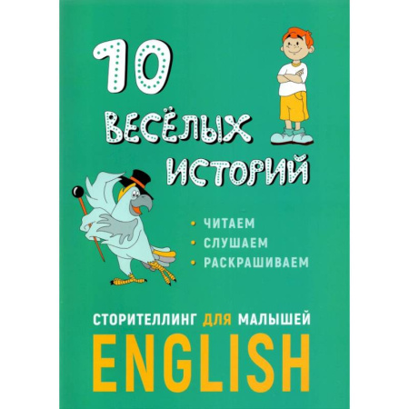 Детям. Школьникам. Студентам, книга 10 веселых историй. Сторителлинг для малышей купить по скидке