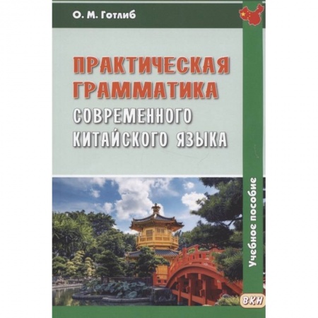 Китайский язык, книга Практическая грамматика современного китайского языка: Учебное пособие. 5-е изд., испр купить по скидке