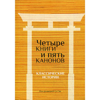 Четыре книги и пять канонов