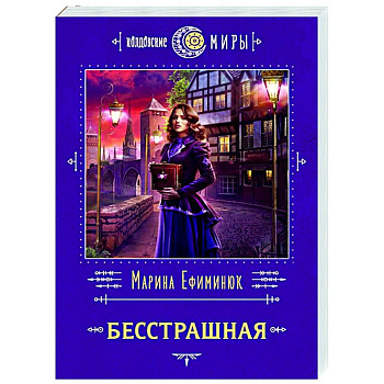 Бесстрашная