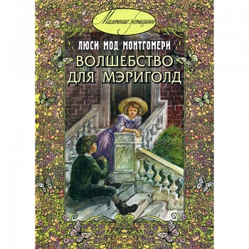 Волшебство для Мэриголд