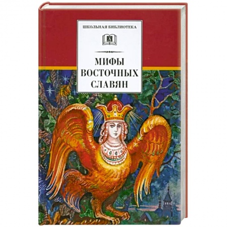 Фольклор. Эпос. Мифы, книга Мифы Восточных Славян купить по скидке