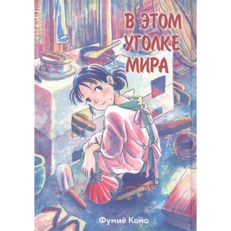 Комиксы. Манга, книга В этом уголке мира купить по скидке